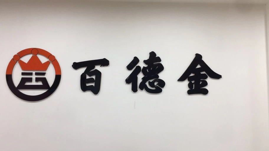 百德金