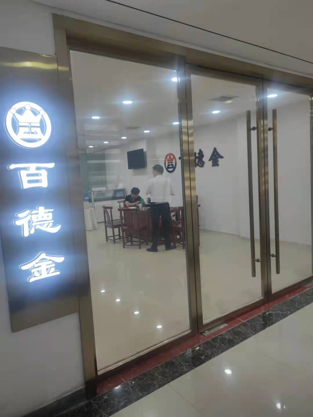 百德金